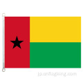 ギニアビサウ旗90 * 150cm 100％ポリエステル
